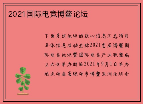 2021国际电竞博鳌论坛