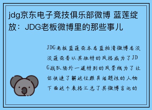 jdg京东电子竞技俱乐部微博 蓝莲绽放：JDG老板微博里的那些事儿