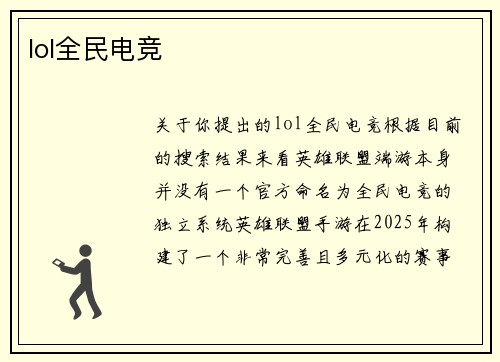 lol全民电竞