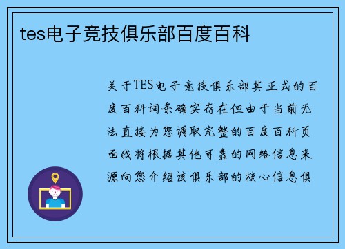 tes电子竞技俱乐部百度百科