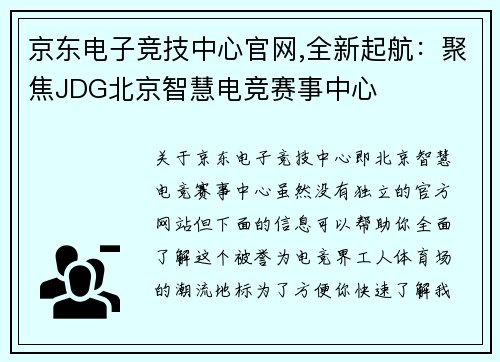 京东电子竞技中心官网,全新起航：聚焦JDG北京智慧电竞赛事中心