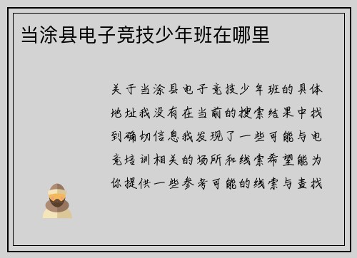 当涂县电子竞技少年班在哪里