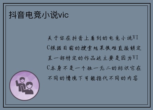 抖音电竞小说vic