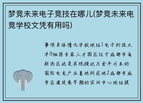 梦竞未来电子竞技在哪儿(梦竞未来电竞学校文凭有用吗)