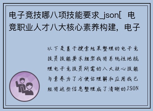 电子竞技哪八项技能要求_json[  电竞职业人才八大核心素养构建,  电子竞技员专项技能体系解析,  电竞从业者职业能力框架探析]